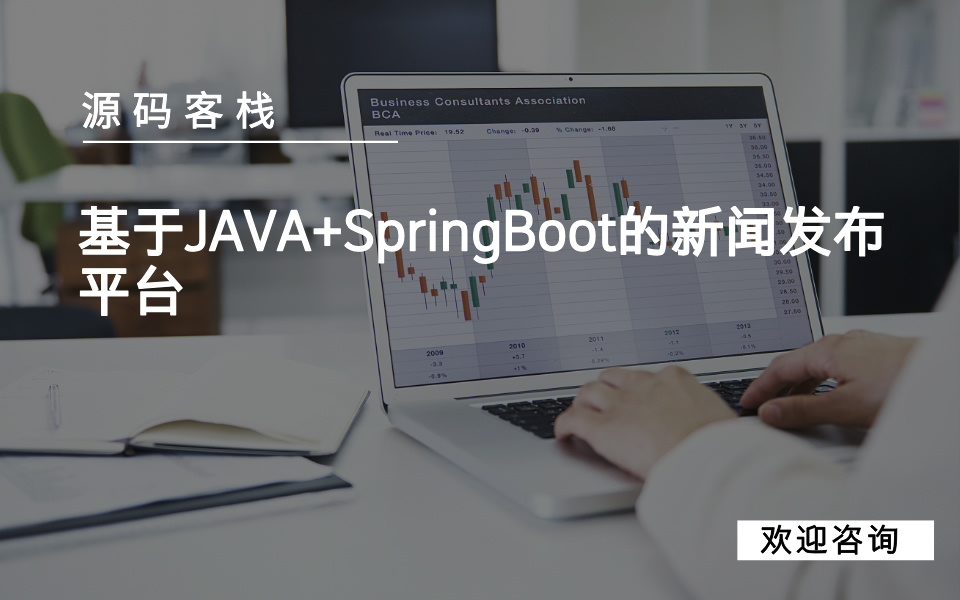 基于JAVA+SpringBoot的新闻发布平台 项目封面图